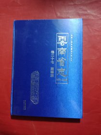 云南省志 卷二七 监察志 1978-2005