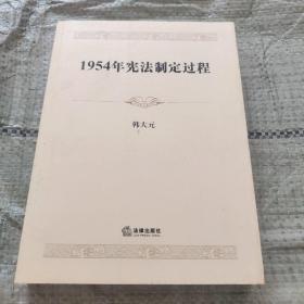 1954年宪法制定过程