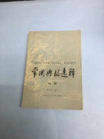 常用典故选释（续集）