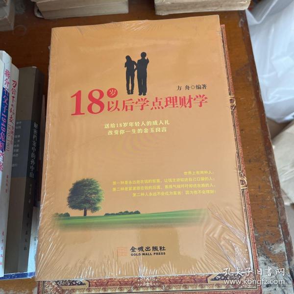 18岁以后学点理财学