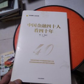 中国金融四十人看四十年（中国金融四十人论坛书系）