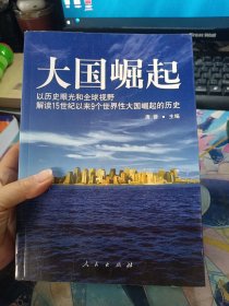 大国崛起：解读15世纪以来9个世界性大国崛起的历史