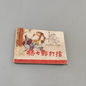 杨七郎打擂