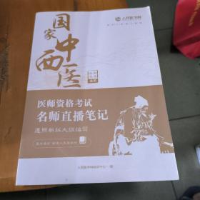 国家中西医医师资格考试名师直播笔记