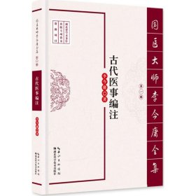 国医大师李今庸全集·第一辑：古代医事编注