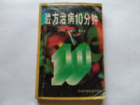 验方治病10分钟