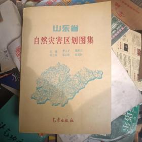 山东省自然灾害区划图集