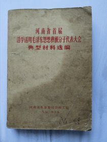 河南省首届活学活用毛泽东思想积极分子代表大会典型材料选编