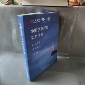 中国企业IPO实务手册