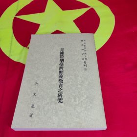日據(jù)時期臺灣師范教育之研究