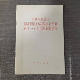 中共中央关于制定国民经济和社会发展第十一个五年规划的建议