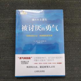 被讨厌的勇气：“自我启发之父”阿德勒的哲学课