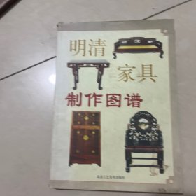 明清家具图集