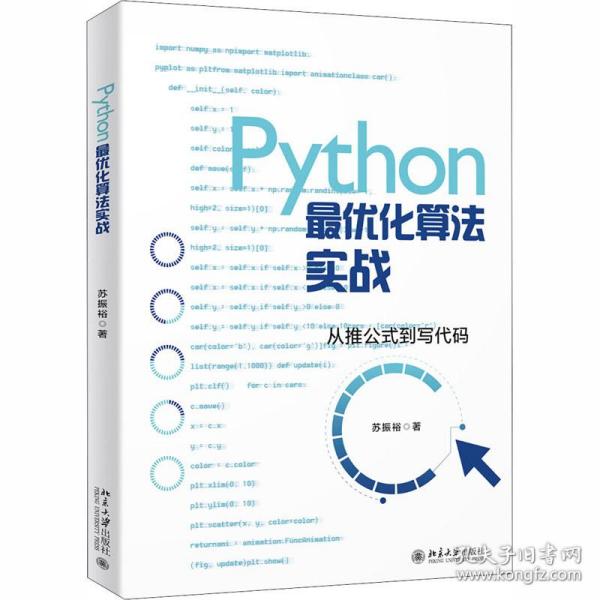 Python最优化算法实战