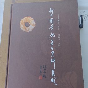 新中国常熟考古资料集成