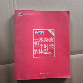 一本杂志和一个时代的体温：《新周刊》十年精选