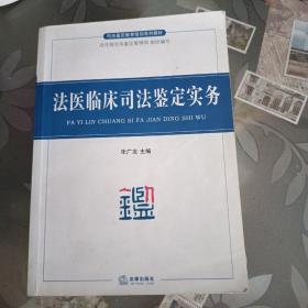 法医临床司法鉴定实务(内页干净。无笔记划线 最后面书下角有点水印)如图