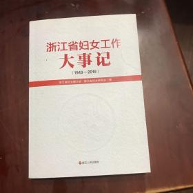 浙江省妇女工作大事记（1949-2019）