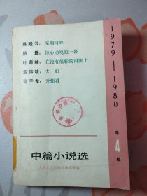 1979-1980 中篇小说选（第4辑）