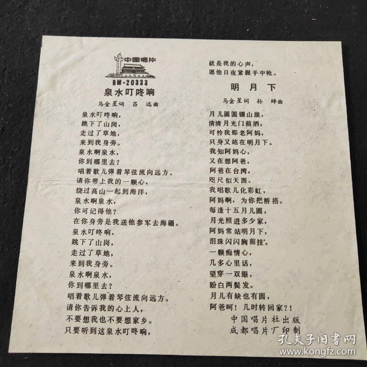 薄膜唱片：泉水叮咚响 （卞小贞演唱 马金星词 吕远曲）明月下（卞小贞演唱 马金星词 孙绰曲 ）中国人民解放军海军政治部歌舞团乐队伴奏