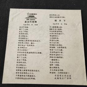 薄膜唱片：泉水叮咚响 （卞小贞演唱 马金星词 吕远曲）明月下（卞小贞演唱 马金星词 孙绰曲 ）中国人民解放军海军政治部歌舞团乐队伴奏