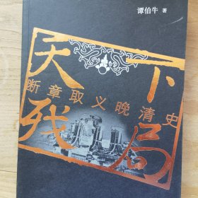 天下残局：断章取义晚清史