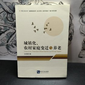 城镇化、农村家庭变迁与养老