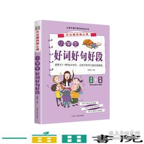 作文哪有那么难*小学生好词好句好段