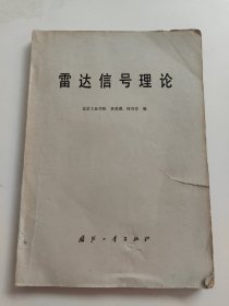 雷達信號理論 書內(nèi)有劃線筆記！