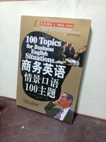 商务英语情景口语100主题