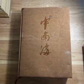 大型历史画册：中南海