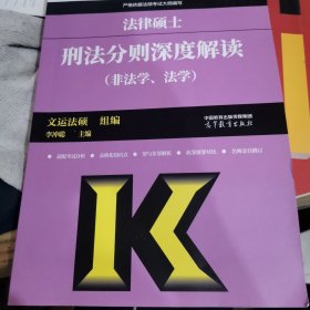 法律硕士刑法分则深度解读（非法学、法学）