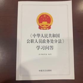 《中华人民共和国公职人员政务处分法》学习问答