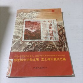 中华复兴之光：恒山衡山嵩山