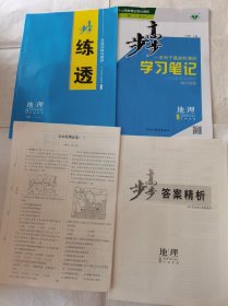 2024步步高学习笔记地理选择性必修2区域发展人教版新教材