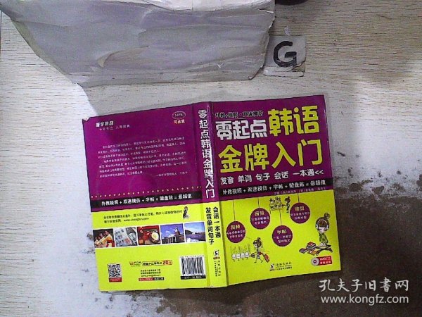 零起点韩语金牌入门：发音、单词、句子、会话一本通