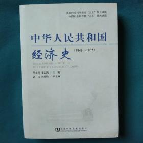 中华人民共和国经济史（1949-1952）