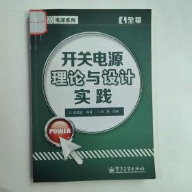 交换式电源供给器之理论与实务设计·电源系列：开关电源理论与设计实践