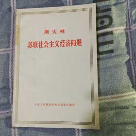 斯大林《苏联社会主义经济问题》