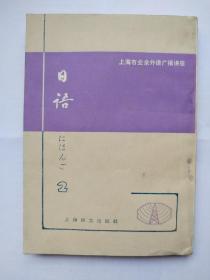 1979年《日语2》一版一印第二册