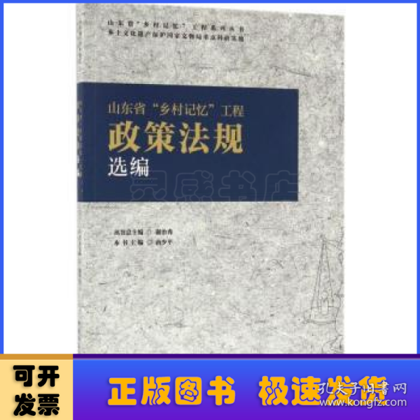 山东省“乡村记忆”工程政策法规选编