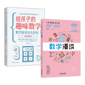 数学漫谈+数学的园地(全2册)