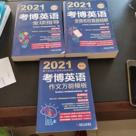 2021博士研究生入学考试辅导用书考博英语全项指导第+全国名校真题精解+作文万能模板 3本合售15版 文模板第六版