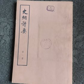 史纲评要大字体上（包括1.2.3.4.5）