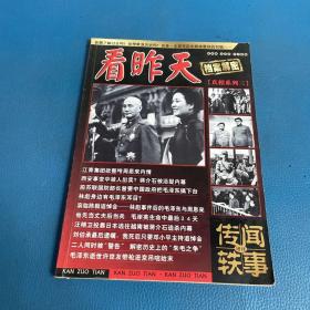 看昨天.档案解密. 真相系列三（ 传闻轶事增刊）