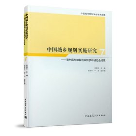 中国城乡规划实施研究7