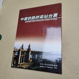中国铁路桥梁站台票，一套四册48枚