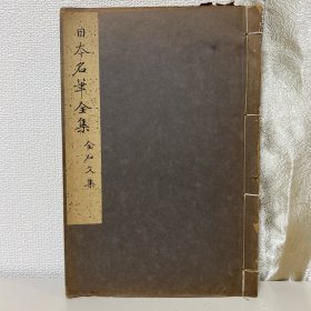 民国和本字帖 日本名笔全集 金石文集 一厚册 有空白衬纸 如图