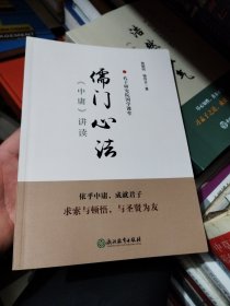 儒门心法：《中庸》讲读/孔子研究院国学课堂