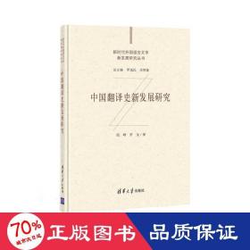 中国翻译史新发展研究（新时代外国语言文学新发展研究丛书）